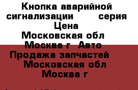  Кнопка аварийной сигнализации BMW 7-серия F01 F02 › Цена ­ 1 500 - Московская обл., Москва г. Авто » Продажа запчастей   . Московская обл.,Москва г.